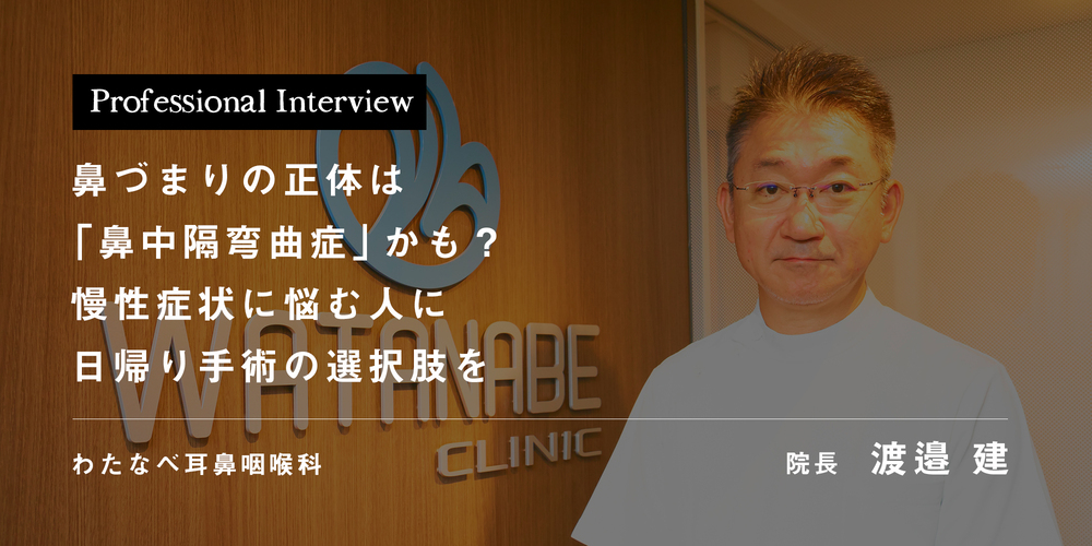 鼻づまりの正体は「鼻中隔弯曲症」かも？ 慢性症状に悩む人に日帰り手術の選択肢を