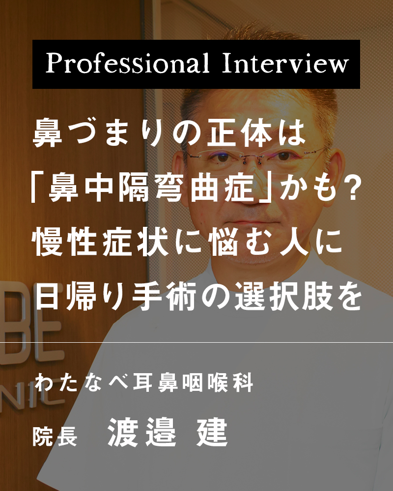 鼻づまりの正体は「鼻中隔弯曲症」かも? 慢性症状に悩む人に日帰り手術の選択肢を【大阪市西区 わたなべ耳鼻咽喉科】