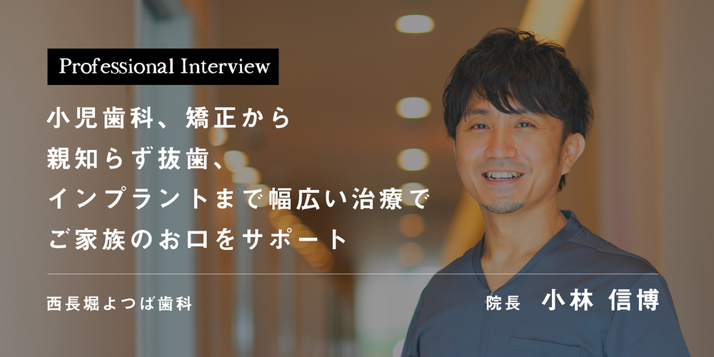 小児歯科、矯正から親知らず抜歯、インプラントまで幅広い治療でご家族のお口をサポート