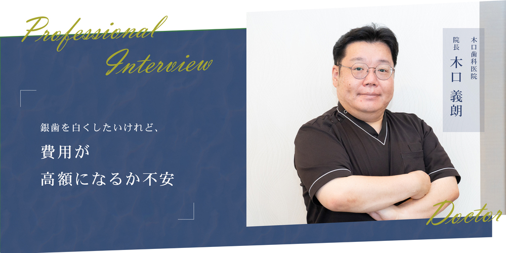 銀歯を白くしたいけれど、費用が高額になるか不安