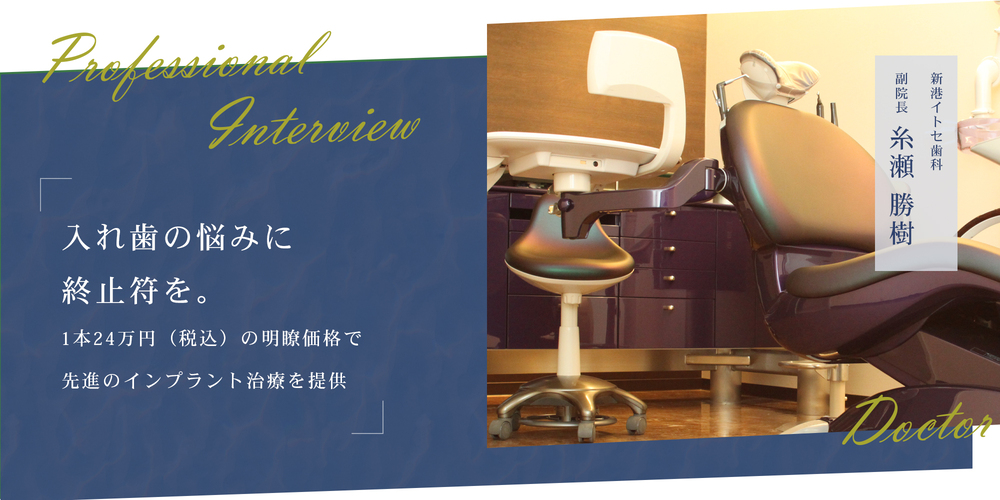 入れ歯の悩みに終止符を。1本24万円（税込）の明瞭価格で先進のインプラント治療を提供