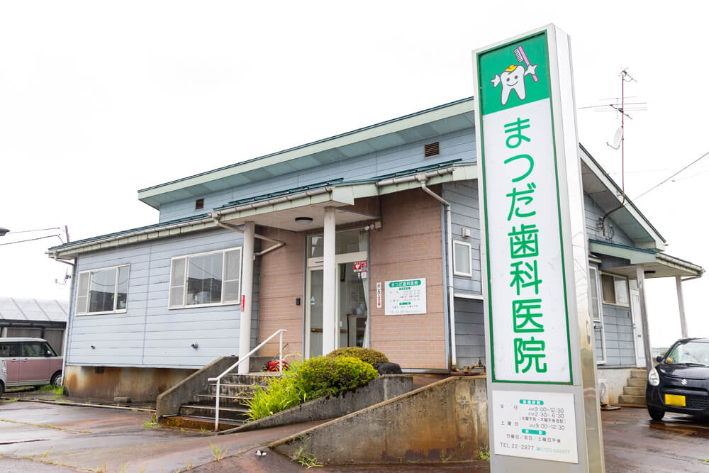 まつだ歯科医院