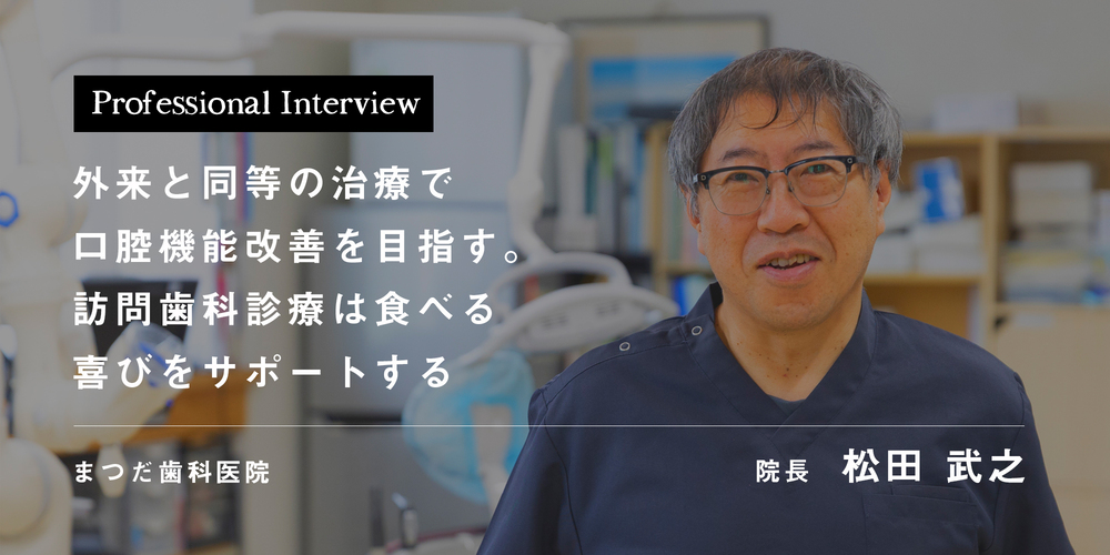 外来と同等の治療で口腔機能改善を目指す。訪問歯科診療は食べる喜びをサポートする