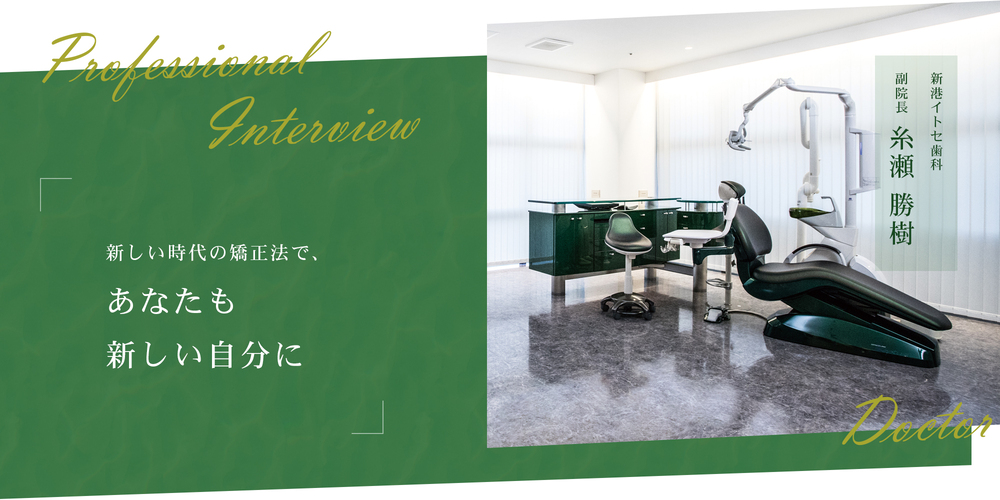 新しい時代の矯正法で、あなたも新しい自分に