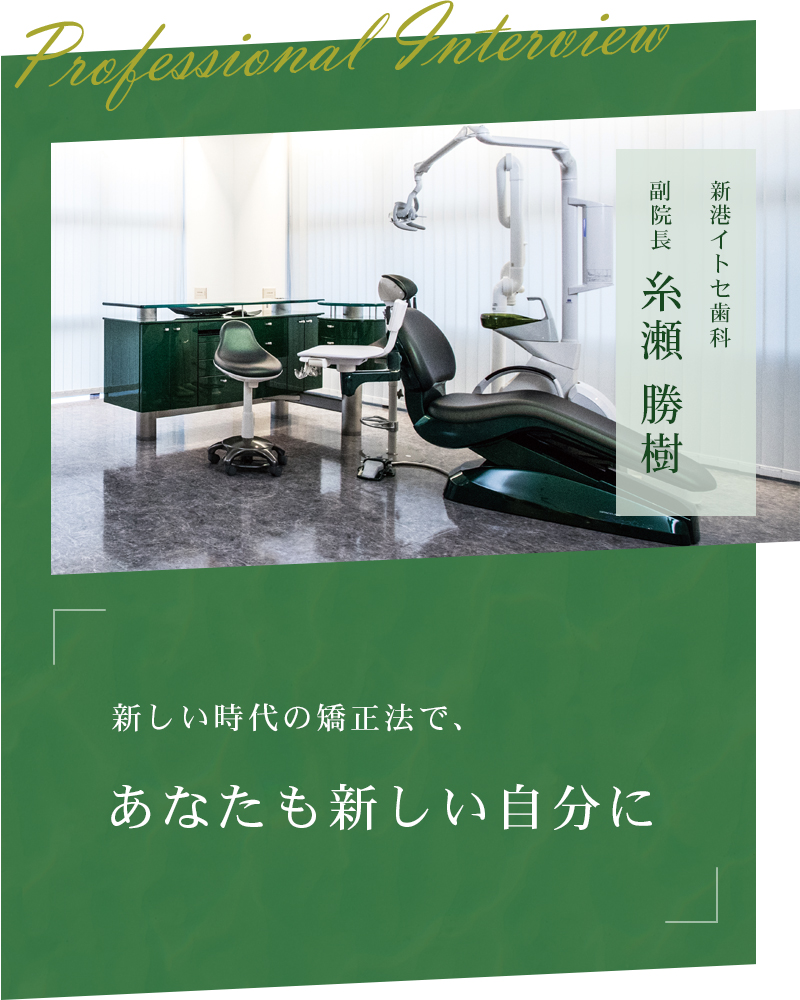 新しい時代の矯正法で、あなたも新しい自分に【大分県別府市 新港イトセ歯科】