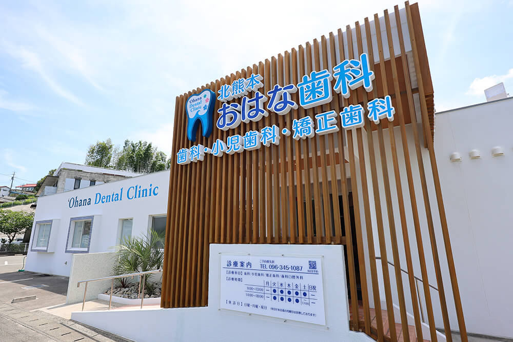 北熊本おはな歯科・矯正歯科