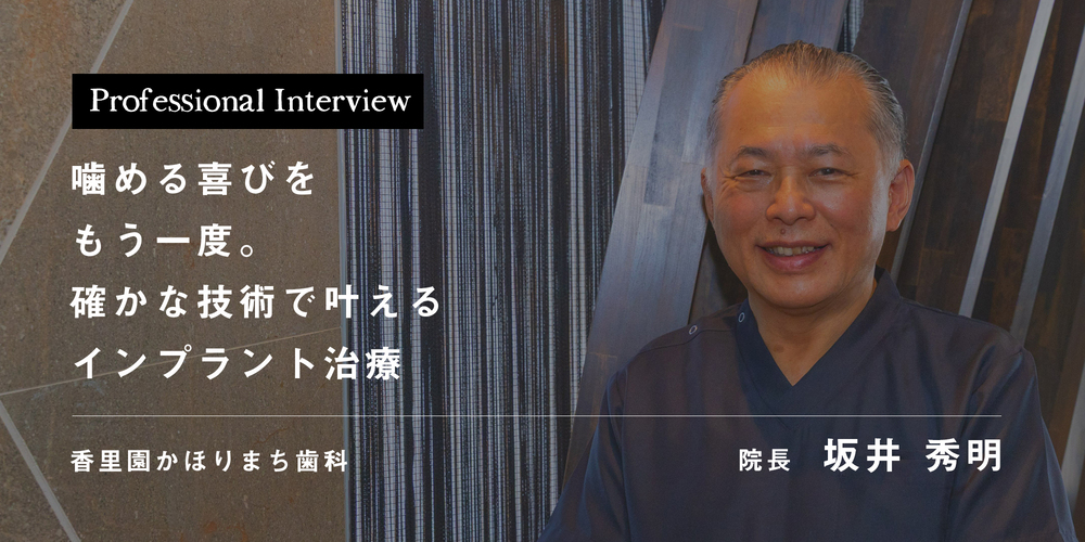 噛める喜びをもう一度。確かな技術で叶えるインプラント治療