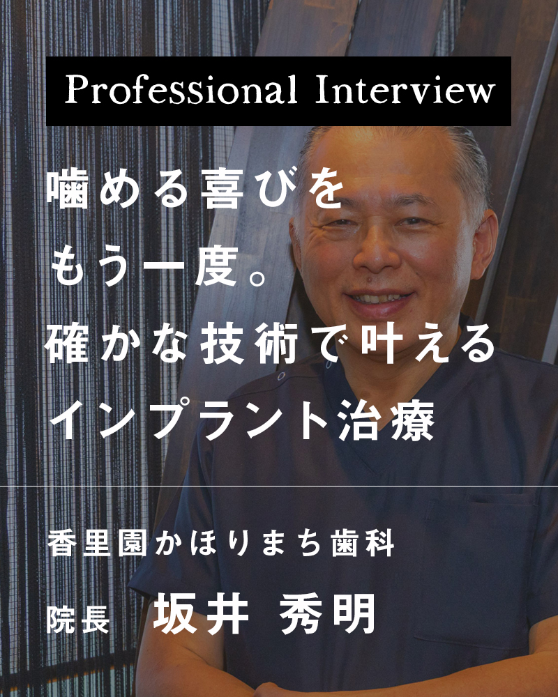 噛める喜びをもう一度。確かな技術で叶えるインプラント治療【大阪府寝屋川市 香里園かほりまち歯科】