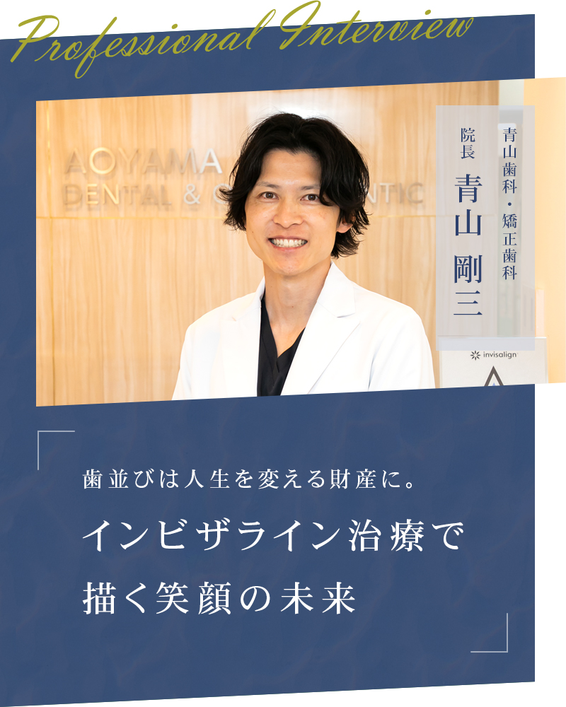 歯並びは人生を変える財産に。インビザライン治療で描く笑顔の未来【大阪市北区 青山歯科・矯正歯科】