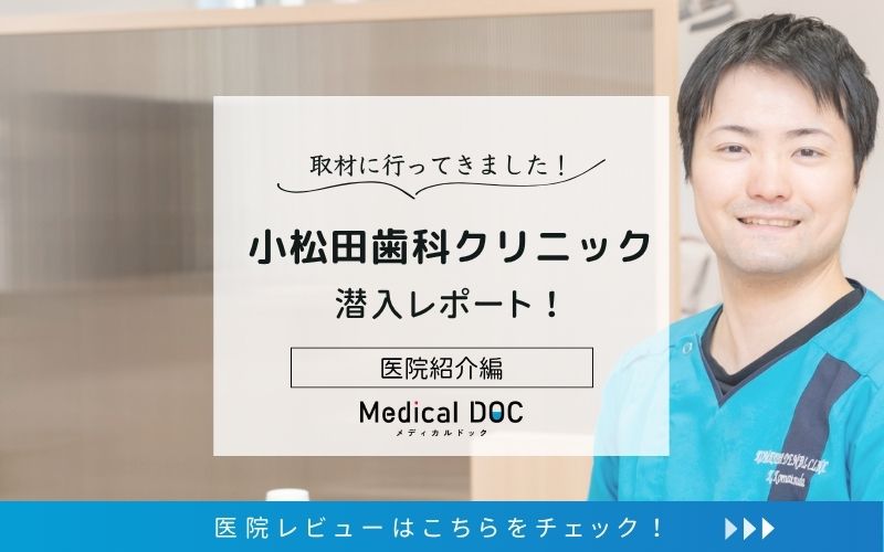 小田松歯科クリニックphoto