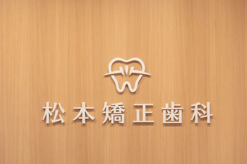 松本矯正歯科