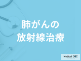 「肺がんの放射線治療」はどんな効果が期待できるがご存じですか？医師が解説！