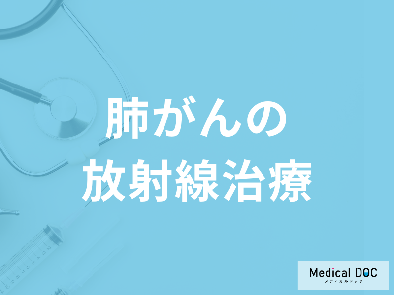 「肺がんの放射線治療」はどんな効果が期待できるがご存じですか？医師が解説！