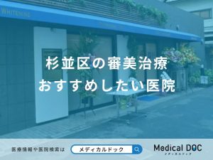 杉並区の審美治療 おすすめしたい医院