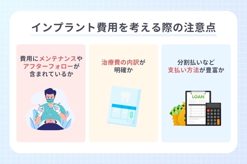 インプラント費用を考える際の注意点
