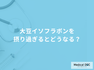 「大豆イソフラボンを摂り過ぎる」と現れる症状とは？管理栄養士が徹底解説！