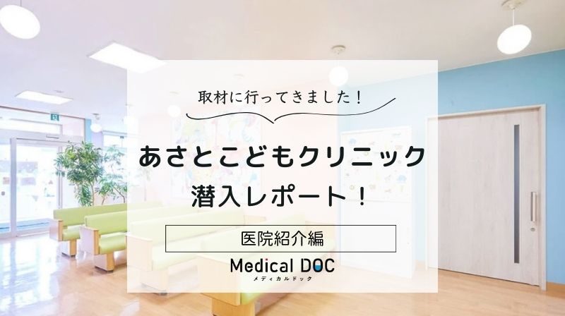 あさとこどもクリニックphoto