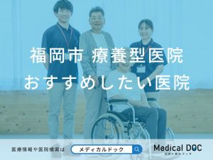 福岡市 療養型医院（介護医療院）