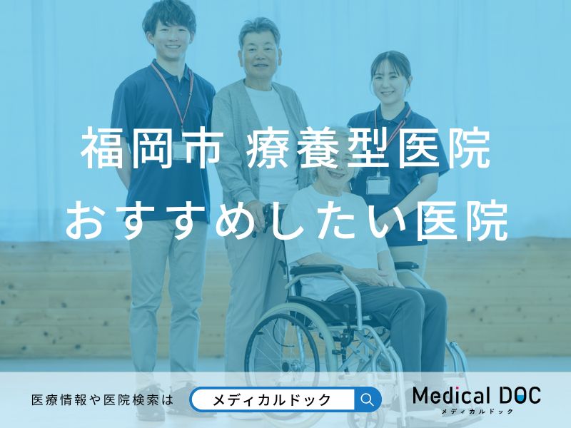 福岡市 療養型医院（介護医療院）