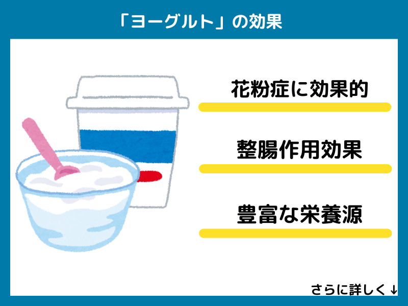 ヨーグルトの効果