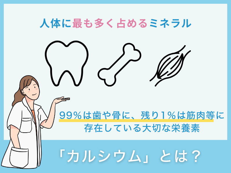 「カルシウム」とは？