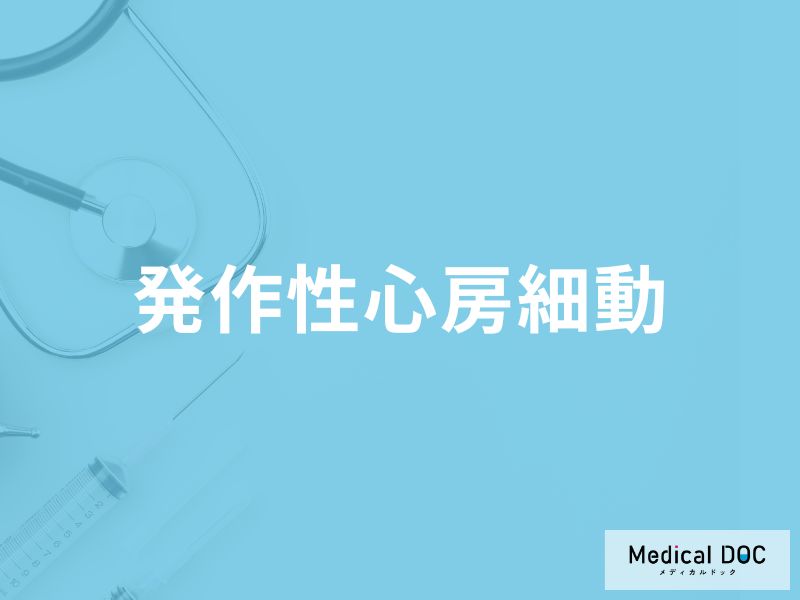 「発作性心房細動」で突然死することはある？症状やなりやすい人の特徴も医師が解説！
