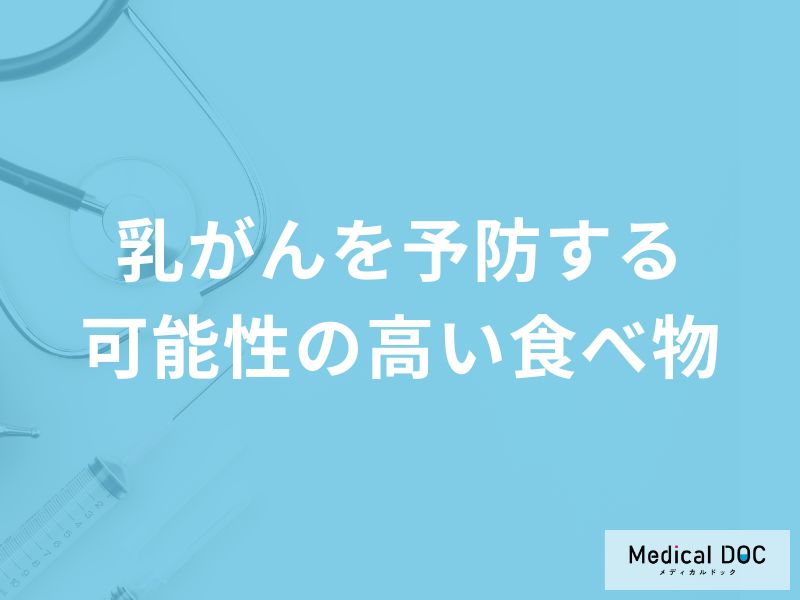 「乳がんを予防」する可能性の高い「5つの食べ物」はご存知ですか？【医師解説】