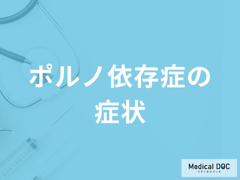 「ポルノ依存症」を発症すると行動面や精神面で「どんな症状」が現れるかご存知ですか？