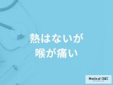 非公開: 「熱はないが喉が痛い」のは何が原因？頭痛がする・だるい症状も医師が徹底解説！