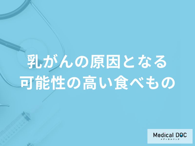 「乳がん」の原因となる可能性の高い「食べもの」はご存知ですか？【医師解説】
