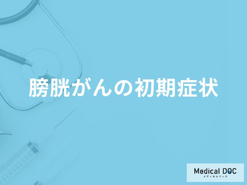 「膀胱がんの初期症状」はご存知ですか？医師が徹底解説！