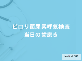 「ピロリ菌尿素呼気検査」当日に歯磨きしても大丈夫？検査の流れを医師が徹底解説！