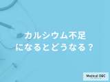 「カルシウムが不足」すると現れる５つの症状はご存じですか？管理栄養士が徹底解説！