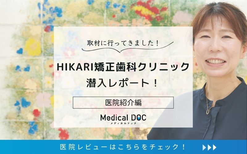 HIKARI矯正歯科クリニックphoto