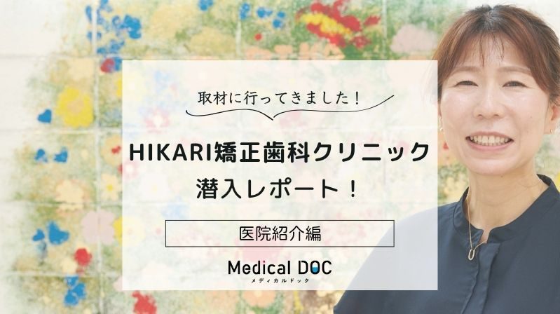 HIKARI矯正歯科クリニックphoto