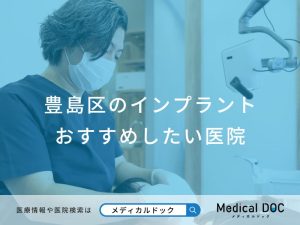 豊島区のインプラントおすすめしたい医院