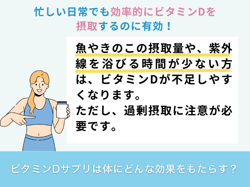 ビタミンDサプリは体にどんな効果をもたらす？