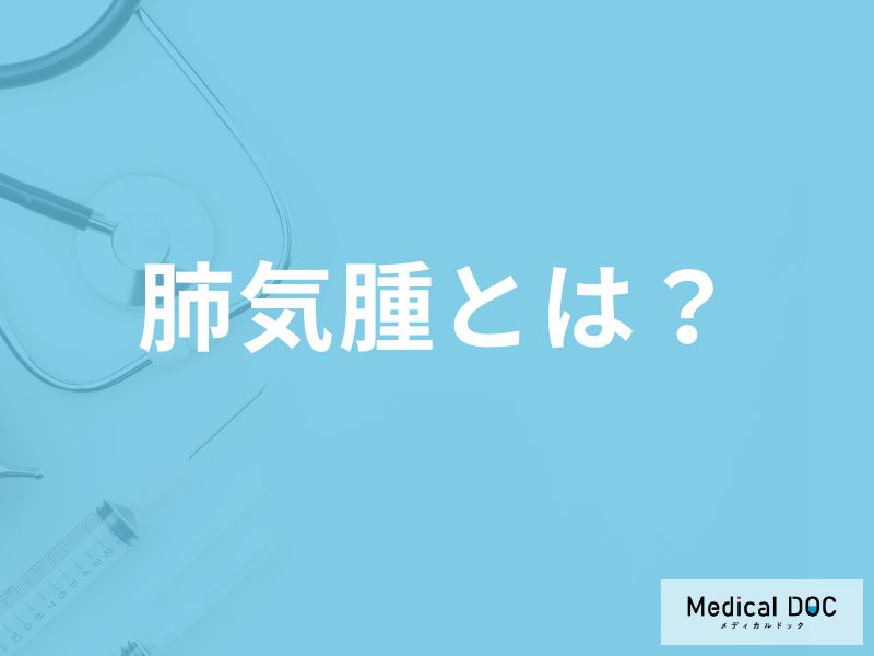 「肺気腫」を発症するとどんな症状が現れる？原因についても解説！【医師監修】