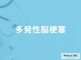 「多発性脳梗塞」の症状・原因・なりやすい人の特徴はご存知ですか？医師が解説！
