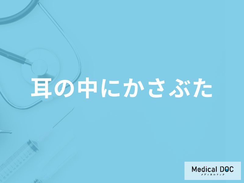 「耳の中にかさぶた」ができる原因はご存知ですか？血が出る・汁が出る原因も解説！