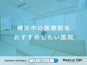 横浜市の医療脱毛 おすすめしたい医院