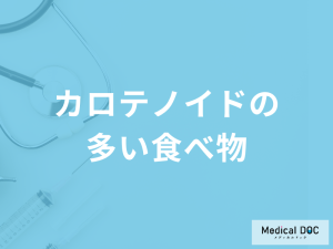 「カロテノイドを多く含む食品」はご存知ですか？過剰摂取による症状も解説！