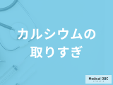 「カルシウムの取りすぎ」・不足でどのような症状が起きるのか？管理栄養士が解説！