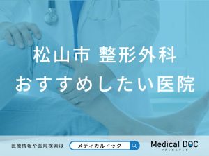 松山市 整形外科