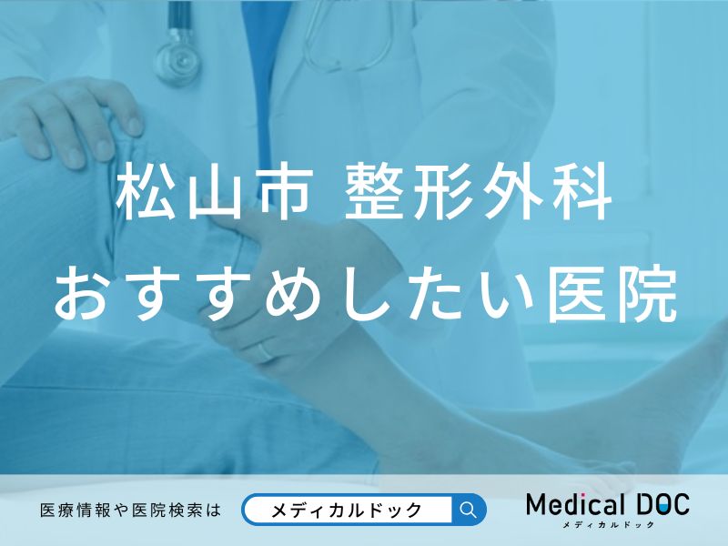 松山市 整形外科