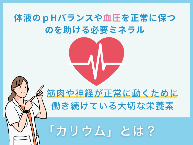 「カリウム」とは？