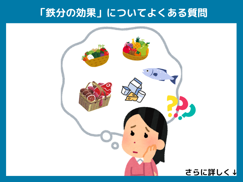 「鉄分の効果」についてよくある質問