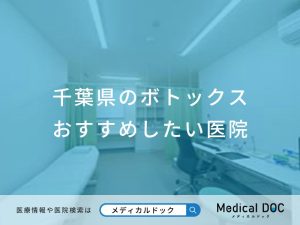 千葉県のボトックス おすすめしたい医院