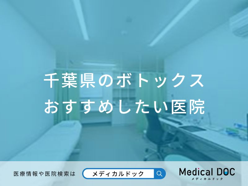 千葉県のボトックス おすすめしたい医院
