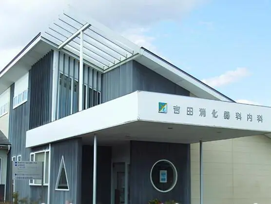 吉田消化器科内科
